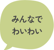 みんなでわいわい