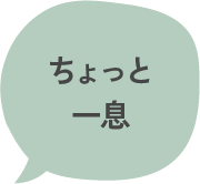 ちょっと一息