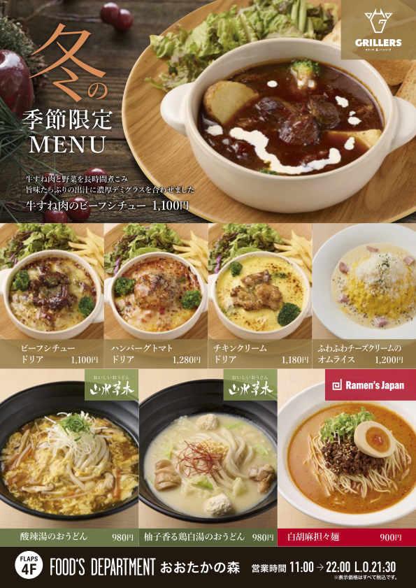 冬の期間限定MENU
