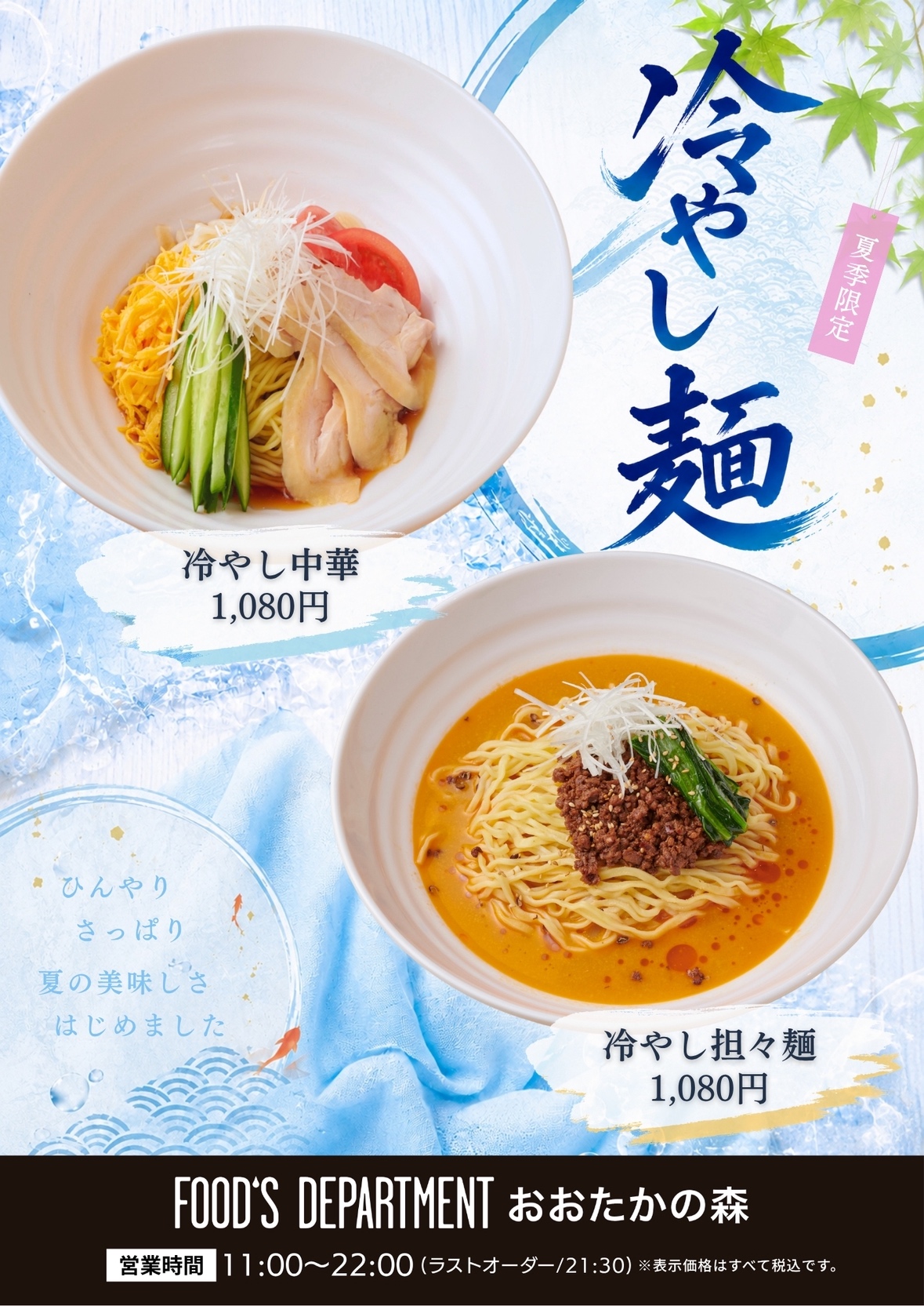 夏にぴったり、冷やし麺！