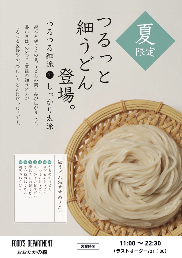 つるっと細うどん登場