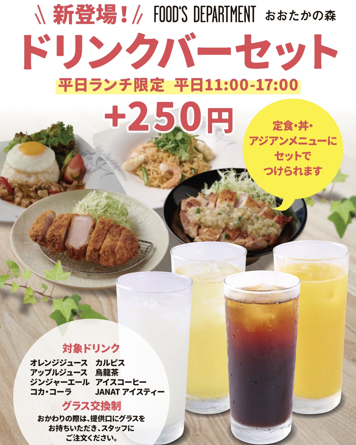 ドリンクバーセット始めました！
